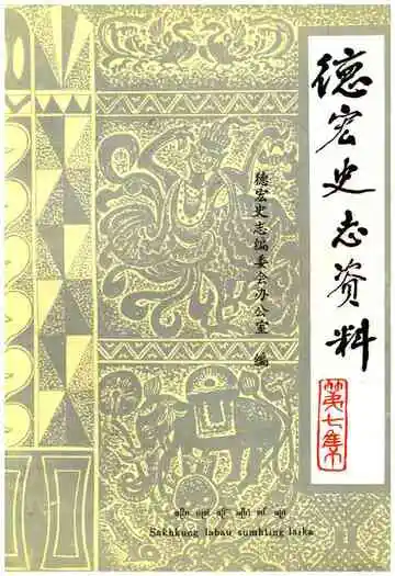 德宏史志资料第七集