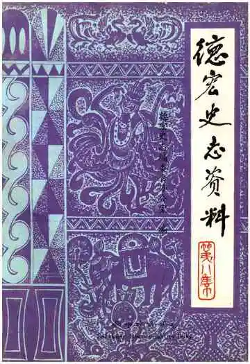 德宏史志资料第八集