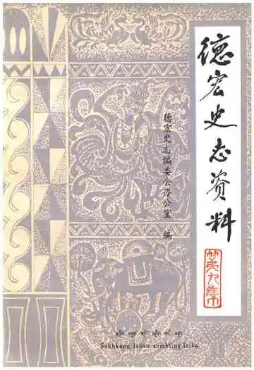 德宏史志资料第九集