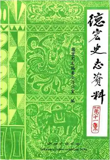 德宏史志资料第十一集