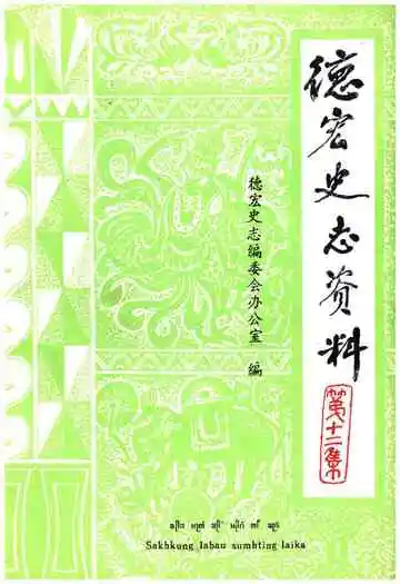 德宏史志资料第十二集