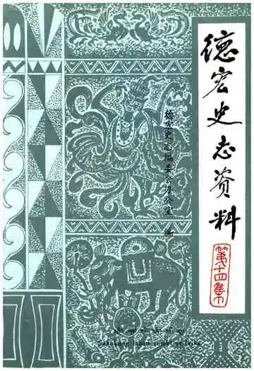 德宏史志资料第十四集