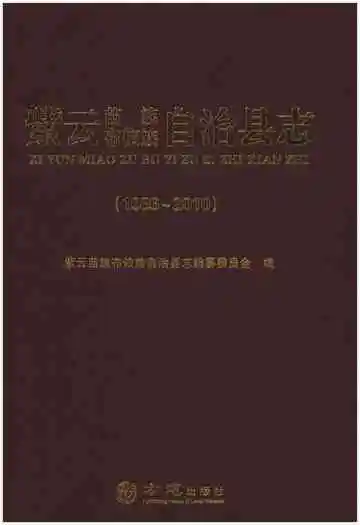 紫云苗族布依族自治县志(1986-2010)