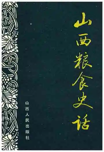 山西粮食史话