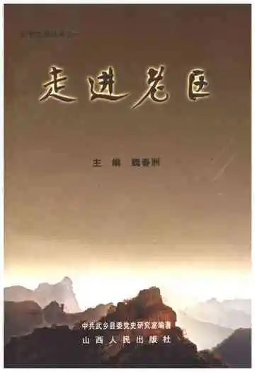 红色之旅丛书之一 走进老区
