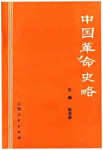 中国革命史略