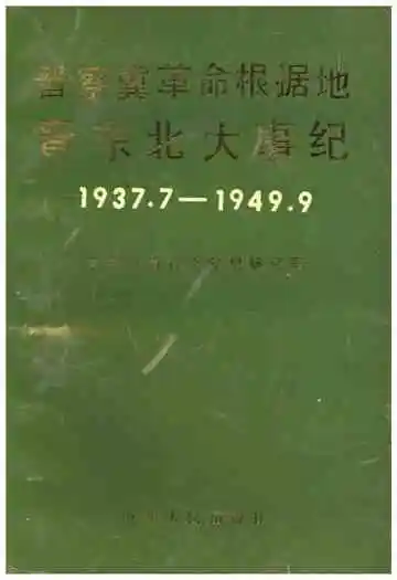 晋察冀革命根据地晋东北大事纪1937.7-1949.9