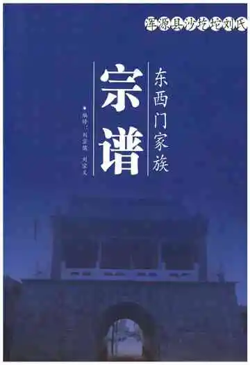 浑源县沙圪坨刘氏 东西门家族宗谱