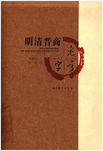 明清晋商老字号