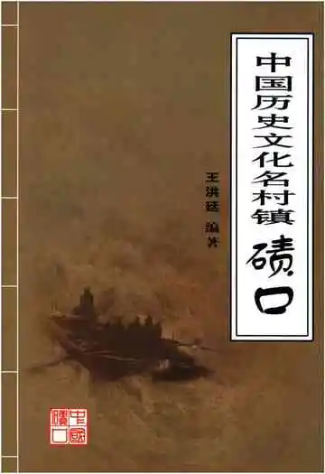中国历史文化名村镇 碛口