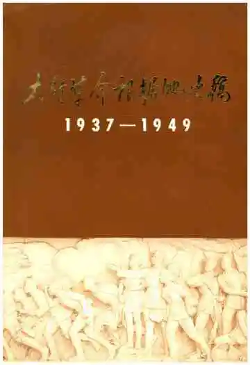 太行革命根据地史稿1937-1949