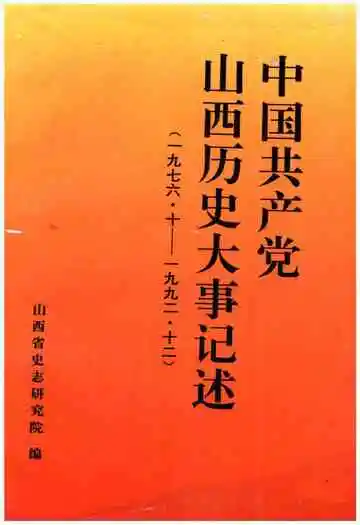 中国共产党山西历史大事记述(一九七六·十--一九九二·十二)