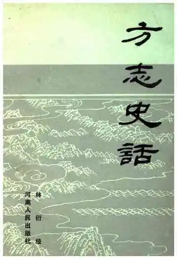 方志史话