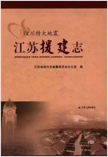 汶川特大地震江苏援建志