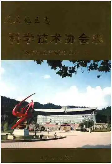 遵义地区志 科学技术协会志