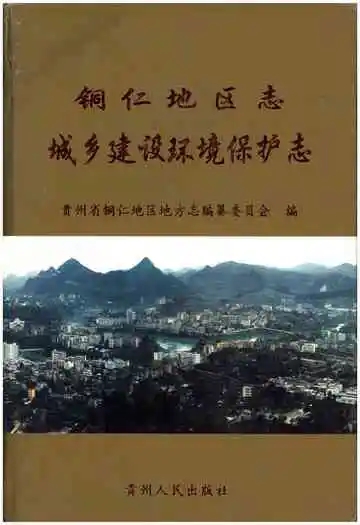 铜仁地区志·城乡建设环境保护志