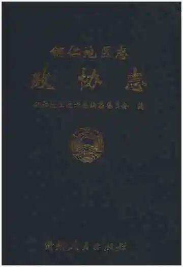 铜仁地区志·政协志