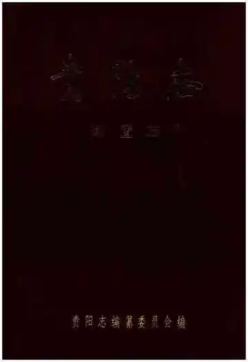 贵阳志·建置志