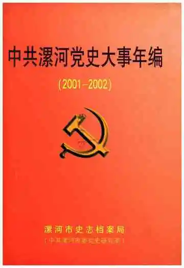 中共漯河党史大事年编(2001-2002)