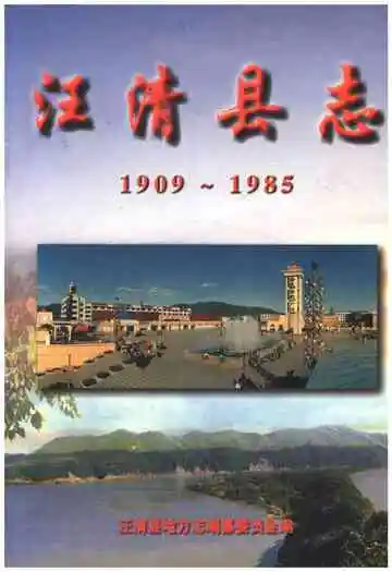 汪清县志