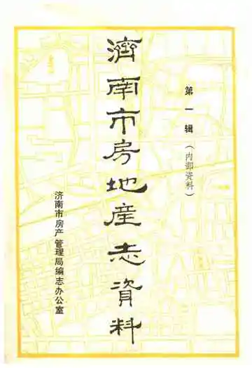 济南市房地产志资料