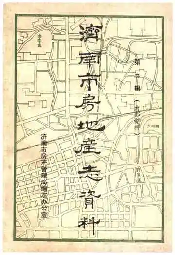 济南市房地产志资料(第三辑)