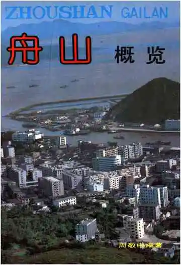 舟山概览