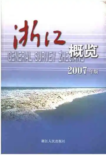 浙江概览2007年版