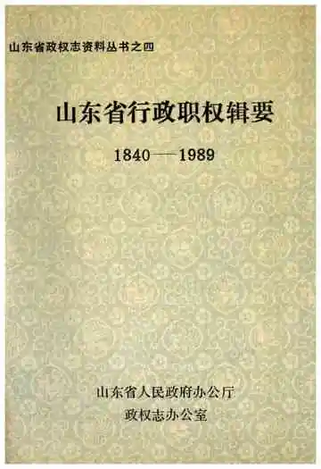 山东省行政职权辑要(1840-1989)