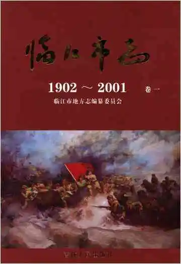 临江市志卷一