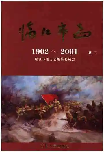 临江市志卷二