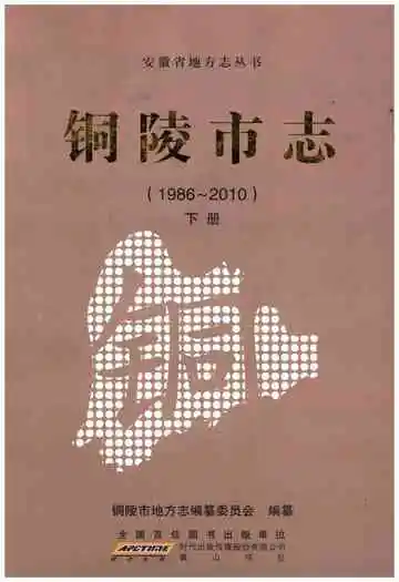 铜陵市志 下册 1986-2010