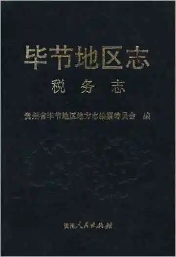毕节地区志税务志