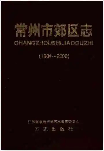 常州市郊区志(1984-2000)