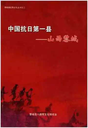 黎城县红色文化丛书之二 中国抗日第一县–山西黎城