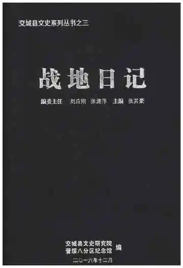 交城县文史系列丛书之三 战地日记