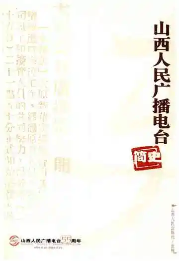 山西人民广播电台简史