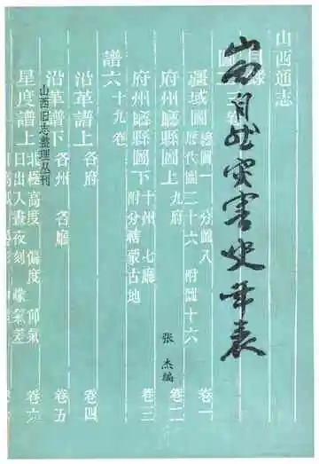 山西旧志整理丛刊 山西自然灾害史年表