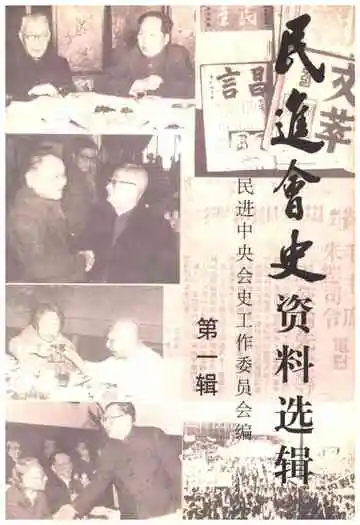 民进会史资料选辑 第一辑