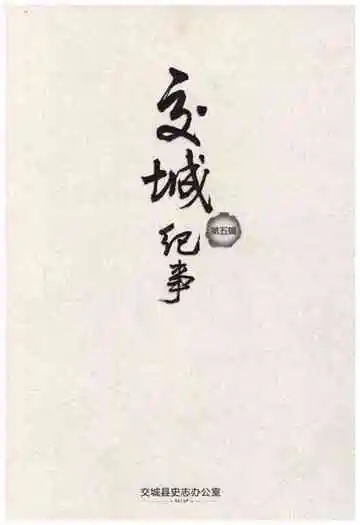 交城往事第五辑