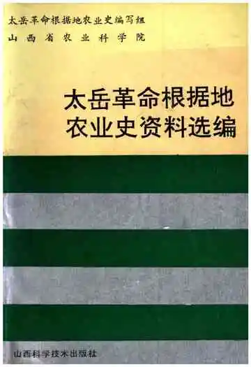 太岳革命根据地农业史资料选编