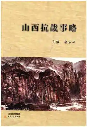 山西抗战事略