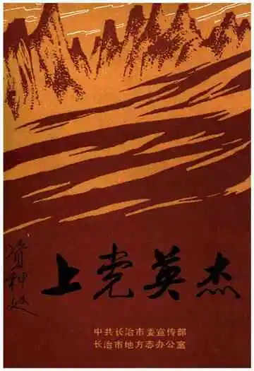 上党英杰