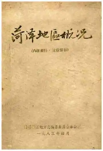 菏泽地区概况