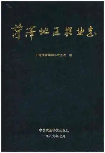 菏泽地区农业志