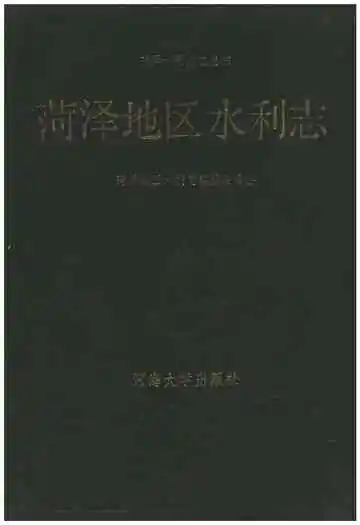 菏泽地区水利志