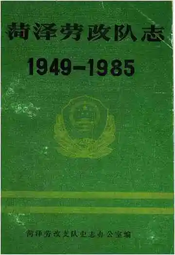 菏泽劳改队志1949-1985
