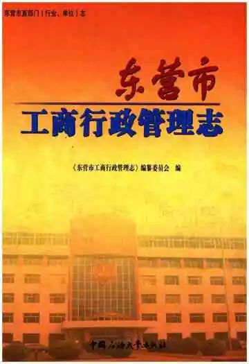 东营市工商行政管理志