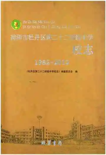 荷泽市牡丹区第二十二初级中学校志(1982-2012)