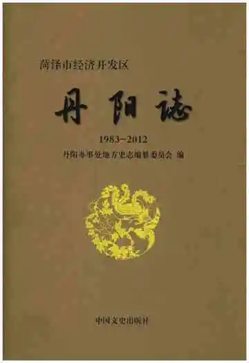 丹阳志1983-2012